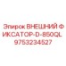 9753234527 ВНЕШНИЙ ФИКСАТОР-D-850QL Epiroc