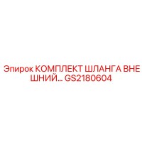 GS2180604 КОМПЛЕКТ ШЛАНГА ВНЕШНИЙ Epiroc