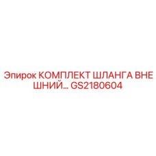 GS2180604 КОМПЛЕКТ ШЛАНГА ВНЕШНИЙ Epiroc