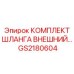 GS2180604 КОМПЛЕКТ ШЛАНГА ВНЕШНИЙ Epiroc