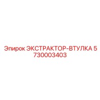 5730003403 ЭКСТРАКТОР-ВТУЛКА Epiroc