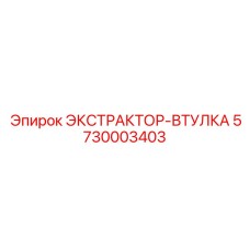 5730003403 ЭКСТРАКТОР-ВТУЛКА Epiroc