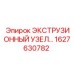 1627630782 ЭКСТРУЗИОННЫЙ УЗЕЛ Epiroc