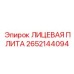 2652144094 ЛИЦЕВАЯ ПЛИТА Epiroc