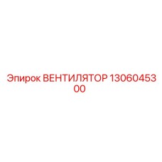 1306045300 ВЕНТИЛЯТОР Epiroc
