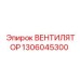 1306045300 ВЕНТИЛЯТОР Epiroc