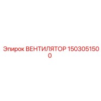 1503051500 ВЕНТИЛЯТОР Epiroc
