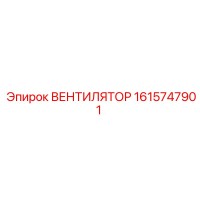 1615747901 ВЕНТИЛЯТОР Epiroc