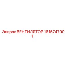 1615747901 ВЕНТИЛЯТОР Epiroc