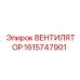 1615747901 ВЕНТИЛЯТОР Epiroc