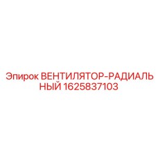 Базовый вентилятор для буровых установок Epiroc 1625837103