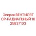 Базовый вентилятор для буровых установок Epiroc 1625837103