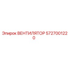 5727001220 ВЕНТИЛЯТОР Epiroc