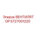 5727001220 ВЕНТИЛЯТОР Epiroc