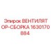 Прочный вентилятор 1630170884 Epiroc