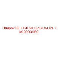 1092000959 ВЕНТИЛЯТОР В СБОРЕ Epiroc