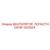 RF-003924 ВЕНТИЛЯТОР, ЛОПАСТНОЙ Epiroc
