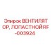 Вентилятор охлаждения RF-003924 Epiroc для буровых установок
