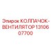 1310607700 КОЛПАЧОК-ВЕНТИЛЯТОР Эпирок