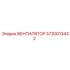 Вентилятор охлаждения 5730013432 для горной техники