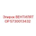 Вентилятор охлаждения 5730013432 для горной техники