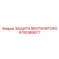 4700389077 ЗАЩИТА ВЕНТИЛЯТОРА Epiroc