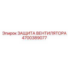 4700389077 ЗАЩИТА ВЕНТИЛЯТОРА Epiroc