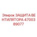 4700389077 ЗАЩИТА ВЕНТИЛЯТОРА Epiroc