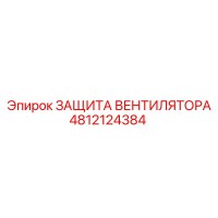 4812124384 ЗАЩИТА ВЕНТИЛЯТОРА Epiroc