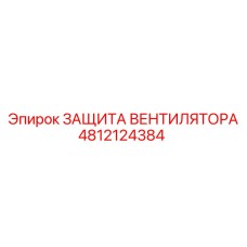 4812124384 ЗАЩИТА ВЕНТИЛЯТОРА Epiroc