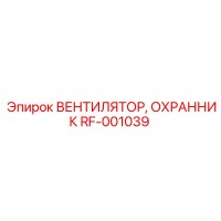 RF-001039 ВЕНТИЛЯТОР, ОХРАННИК Epiroc