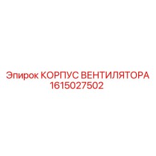 1615027502 КОРПУС ВЕНТИЛЯТОРА Epiroc