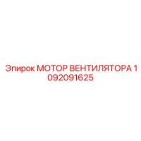1092091625 МОТОР ВЕНТИЛЯТОРА Epiroc