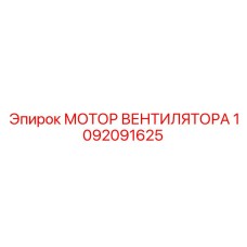 1092091625 МОТОР ВЕНТИЛЯТОРА Epiroc