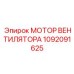 1092091625 МОТОР ВЕНТИЛЯТОРА Epiroc