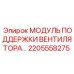 2205558275 МОДУЛЬ ПОДДЕРЖКИ ВЕНТИЛЯТОРА Epiroc