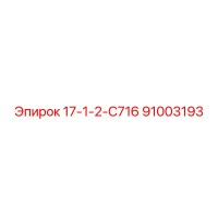 91003193 17-1-2-С716 Epiroc