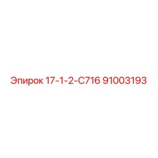 91003193 17-1-2-С716 Epiroc