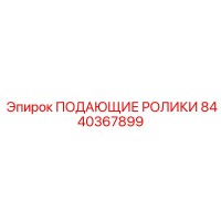 8440367899 ПОДАЮЩИЕ РОЛИКИ Epiroc