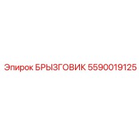 5590019125 БРЫЗГОВИК Epiroc