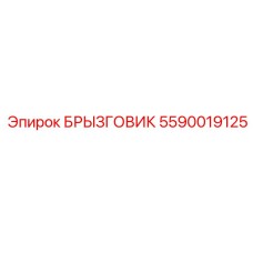5590019125 БРЫЗГОВИК Epiroc