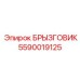 5590019125 БРЫЗГОВИК Epiroc
