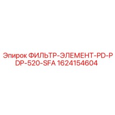 1624154604 ФИЛЬТР-ЭЛЕМЕНТ-PD-PDP-520-SFA Epiroc