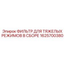 Фильтр для тяжелых режимов в сборе Epiroc 1625700380 для гидравлических систем