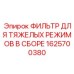 Фильтр для тяжелых режимов в сборе Epiroc 1625700380 для гидравлических систем