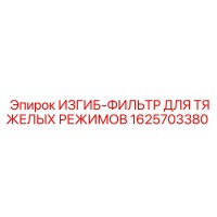 1625703380 ИЗГИБ-ФИЛЬТР ДЛЯ ТЯЖЕЛЫХ РЕЖИМОВ Epiroc