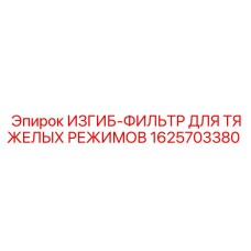 Комбинированный гидравлический изгиб с системой фильтрации Epiroc 1625703380