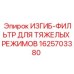 Комбинированный гидравлический изгиб с системой фильтрации Epiroc 1625703380