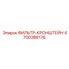 4700386176 ФИЛЬТР-КРОНШТЕЙН Epiroc