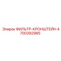4700392985 ФИЛЬТР-КРОНШТЕЙН Epiroc